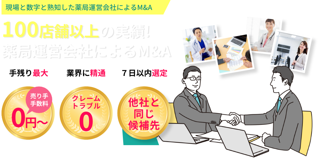 薬局経営会社によるM＆A、経営サポートサービス 1,000店舗以上の実績!薬局経営会社によるM＆A