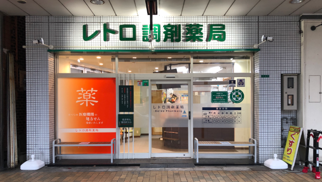 レトロ調剤薬局